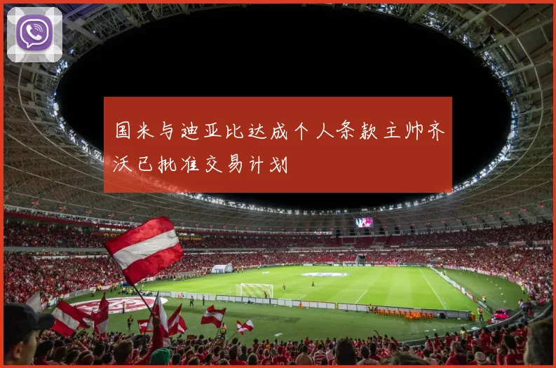 国米与迪亚比达成个人条款主帅齐沃已批准交易计划
