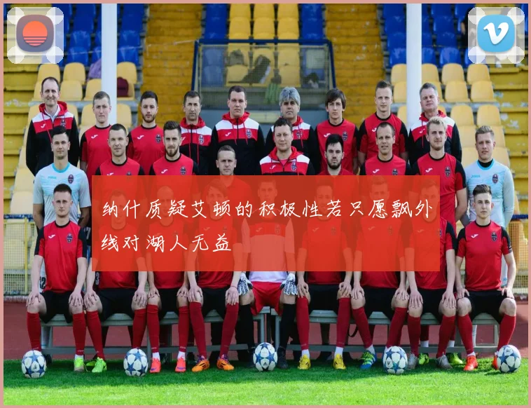 纳什质疑艾顿的积极性若只愿飘外线对湖人无益