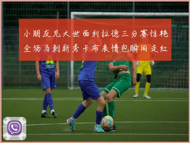 小朋友见大世面利拉德三分赛惊艳全场马刺新秀卡布表情包瞬间走红