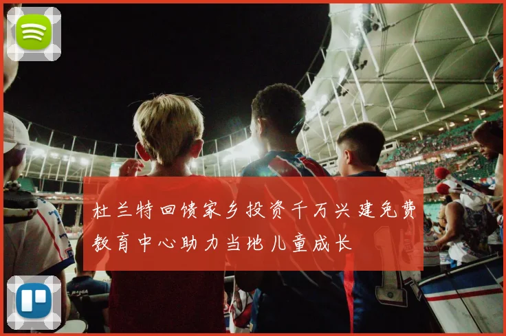 杜兰特回馈家乡投资千万兴建免费教育中心助力当地儿童成长