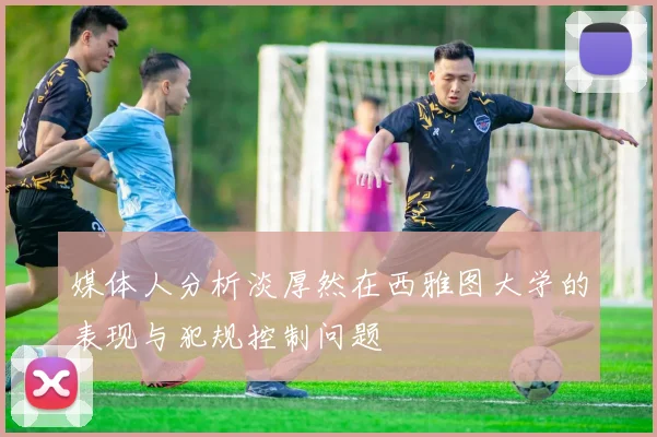 媒体人分析淡厚然在西雅图大学的表现与犯规控制问题