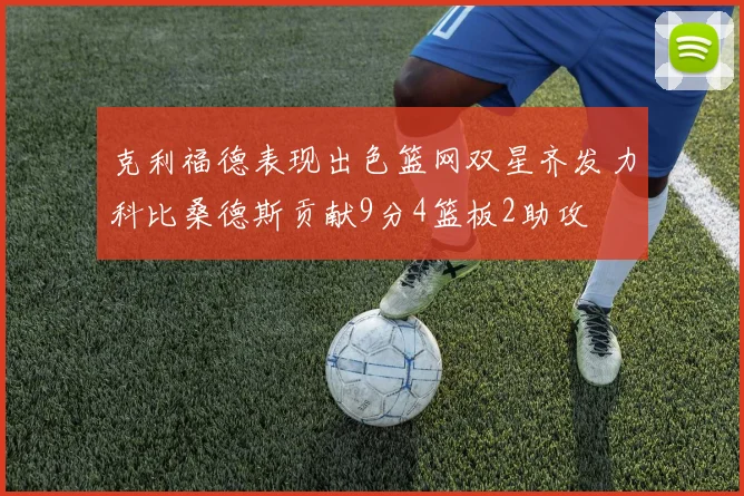 克利福德表现出色篮网双星齐发力科比桑德斯贡献9分4篮板2助攻