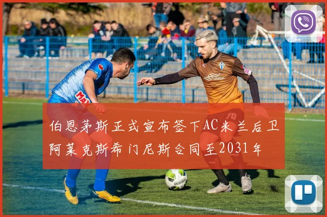伯恩茅斯正式宣布签下AC米兰后卫阿莱克斯希门尼斯合同至2031年