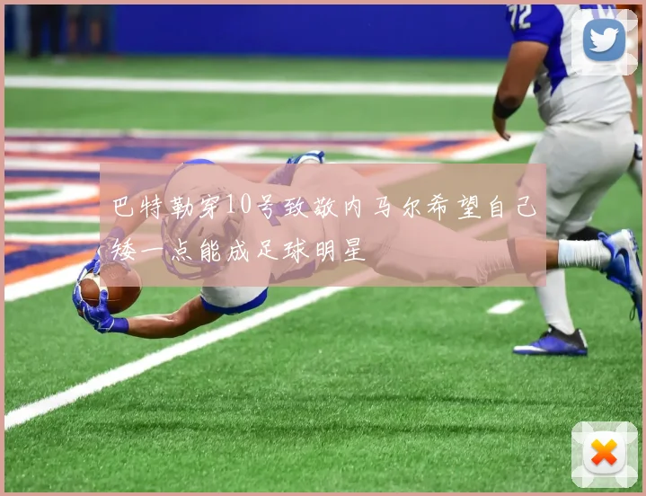 巴特勒穿10号致敬内马尔希望自己矮一点能成足球明星