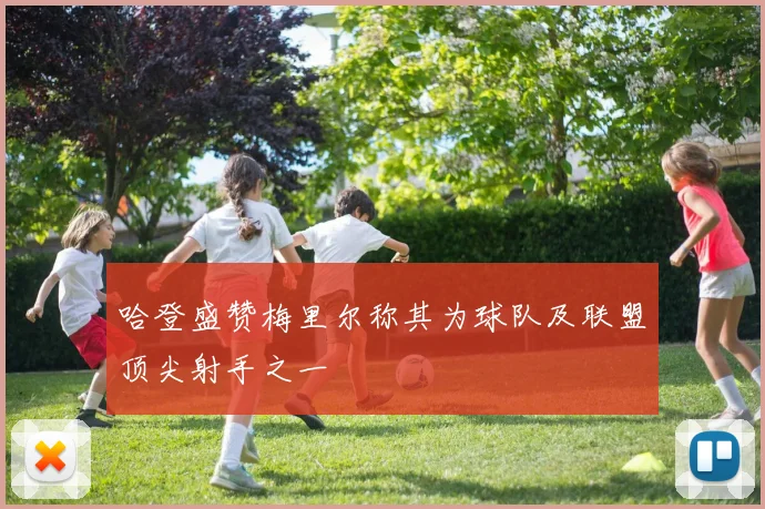 哈登盛赞梅里尔称其为球队及联盟顶尖射手之一