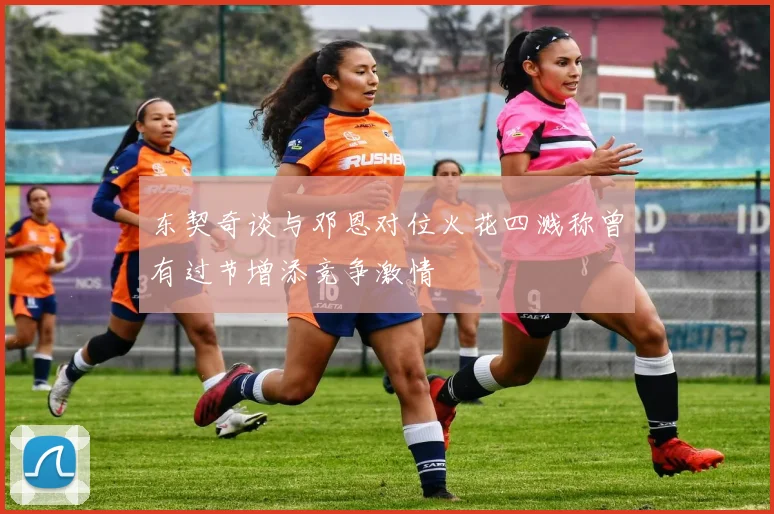 东契奇谈与邓恩对位火花四溅称曾有过节增添竞争激情