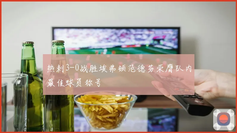 热刺3-0战胜埃弗顿范德芬荣膺队内最佳球员称号