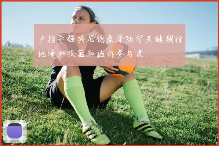 卢指导强调尼德豪泽防守关键期待他增加投篮和挡拆参与度